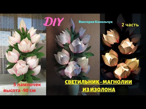 Видео: МАГНОЛИИ ИЗ ИЗОЛОНА / ЛИЛЕЙНАЯ МАГНОЛИЯ/ СВЕТИЛЬНИК ИЗ МАГНОЛИЙ/ 2 часть