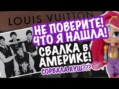 Видео: Сорвала КУШ??? ВЫ НЕ ПОВЕРИТЕ ЧТО Я НАШЛА НА СВАЛКЕ В АМЕРИКЕ?!?! В ПОИСКАХ КЛАДА на БАРАХОЛКУ!