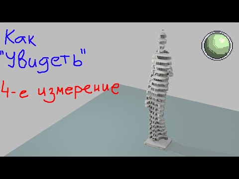 Видео: 🧪🧪🧪🧪Как увидеть гиперпространство (4-е измерение)