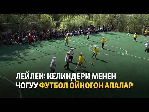 Видео: Лейлек: келиндери менен чогуу футбол ойногон апалар
