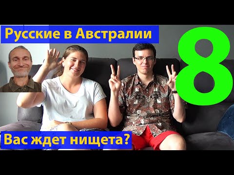 Видео: Мигранты. Переедете - будете работать дворником? Русские в Австралии 8. (видео 274)