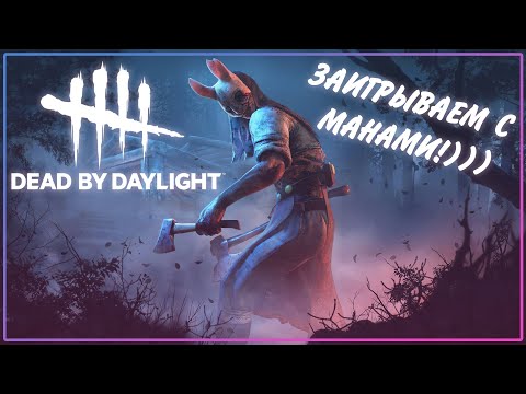 Видео: DEAD BY DAYLIGHT ► ЗАИГРЫВАЕМ С МАНАМИ!)))