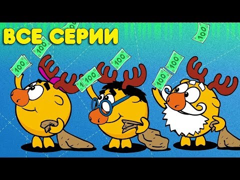 Видео: Смешарики Пинкод. Азбука финансовой грамотности. ВСЕ серии - Сборник