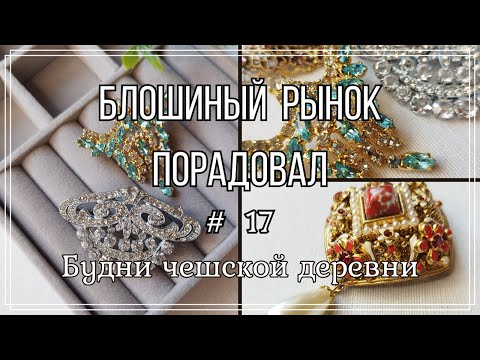 Видео: #17 Блошиный рынок Праги \  Чёрная бижутерия  \ Будни чешской деревни   #чешскаябижутерия #чехия