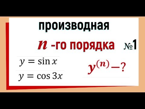 Видео: 16. Производная n-го порядка. №1