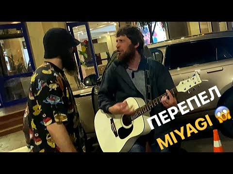 Видео: Уличный музыкант перепел Miyagi.