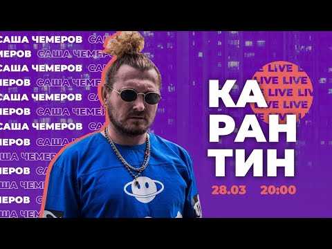 Видео: САША ЧЕМЕРОВ (The Gitas, екс-Димна Суміш) / онлайн-концерт / 2020 / Карантин LIVE