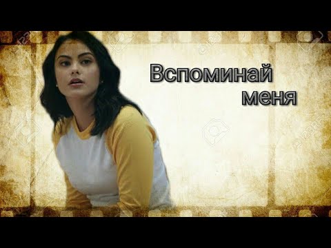 Видео: Джагхед и Вероника [АU] | Вспоминай меня, Волк-Одиночка