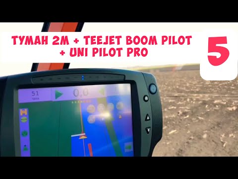 Видео: Туман 2М + Teejet Boom pilot + uni pilot Pro