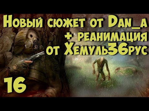 Видео: ☢ Новый Сюжет от dan_a + "РЕАНИМАЦИЯ" Хемуль36рус ☢ #16 Завершаем сюжет Кости. Радар. Х10. Х16.