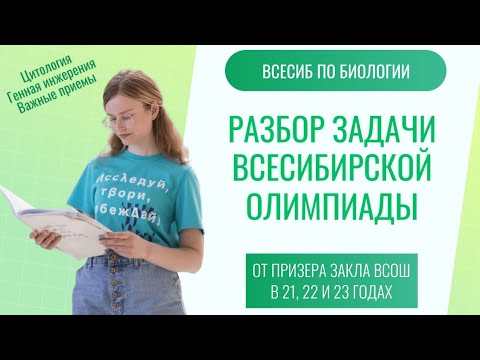 Видео: Разбор Всесибирской олимпиады по биологии, отборочный | задача про генную инженерию и важные белки!