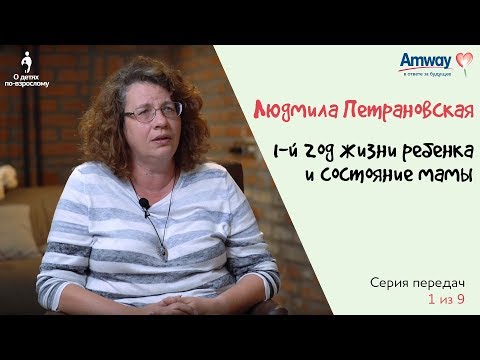 Видео: "О детях по-взрослому": 1-й год жизни ребенка и состояние мамы. Людмила Петрановская.
