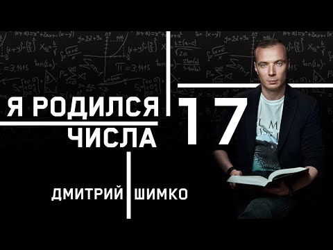 Видео: ЧИСЛО ДУШИ "17". Астротиполог - Нумеролог - Дмитрий Шимко