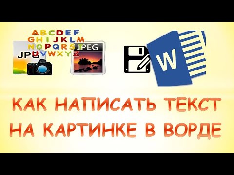 Видео: Как написать текст на картинке в ворде