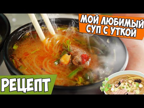 Видео: Вкуснейший суп из утки! Местный рецепт