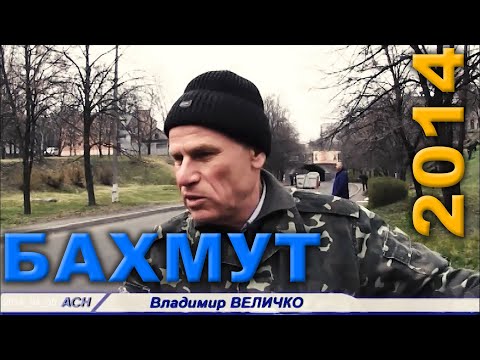 Видео: Бахмут. 5 квітня 2014