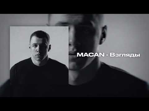 Видео: MACAN - Взгляды