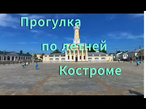 Видео: Прогулка по летней Костроме