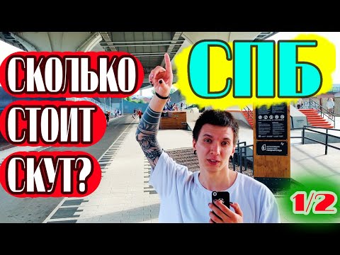 Видео: СКОЛЬКО СТОИТ СКУТ?// САНКТ-ПЕТЕРБУРГ (1/2)