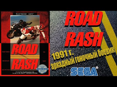 Видео: А помнишь мы играли "Road Rash" 1991 г. (SEGA) Ретро обзор.