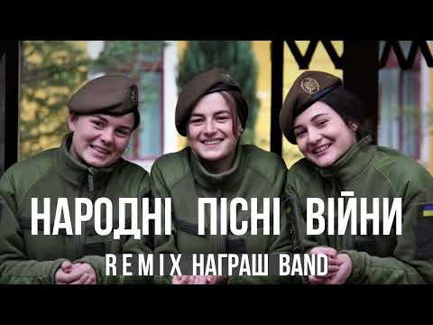 Видео: Народні  пісні  війни 🇺🇦 Ukrainian folk song army remix - Награш band