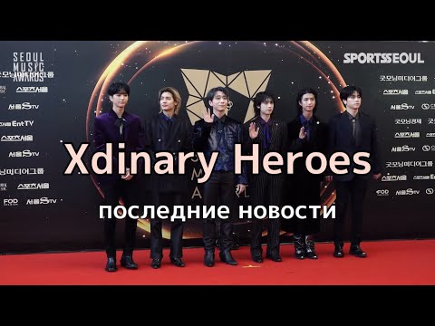 Видео: Что случилось с Xdinary Heroes на премии Seoul Awards? // последние новости Xdinary Heroes