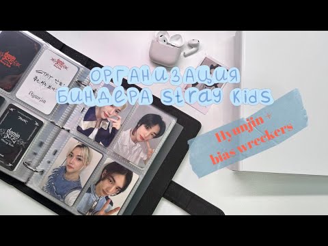 Видео: организация биндера stray kids (Хенджин + врекеры) // skz binder organization