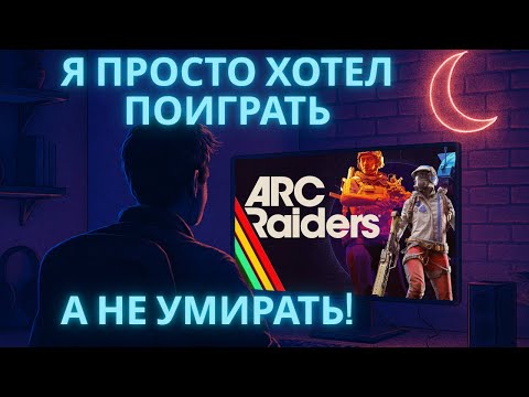 Видео: ARC Raiders - Ночью играю, днём айтишник | VadimOnGame
