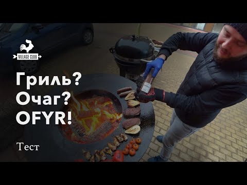 Видео: Гриль? Очаг? OFYR!