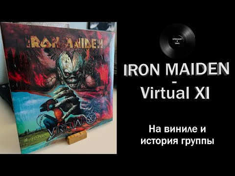 Видео: Распаковка винила Iron Maiden – Virtual XI (1998/2017 Parlophone) #098