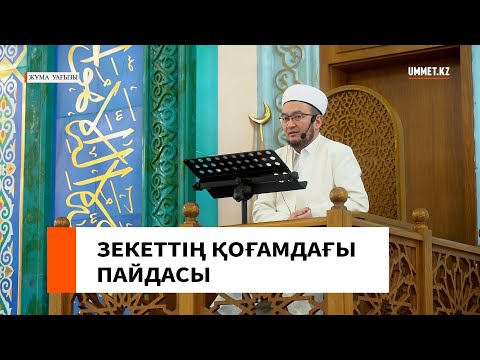 Видео: ЗЕКЕТТІҢ ҚОҒАМДАҒЫ ПАЙДАСЫ // Наиб имам Ғазиз Ахмет