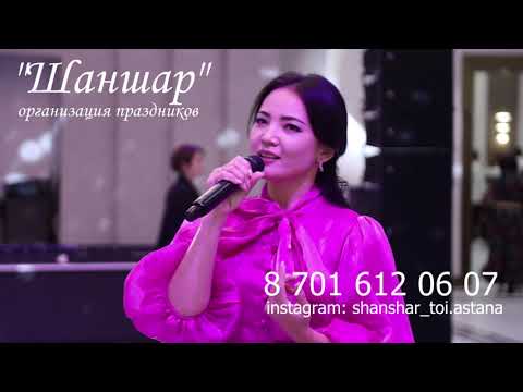 Видео: "Аяла" (cover)- Салтанат Мукушева. Шаншар той орталығы. Астана қаласы.