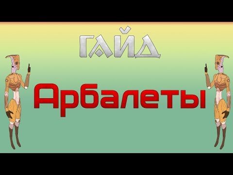 Видео: Kenshi /Гайд Кенши - Арбалеты