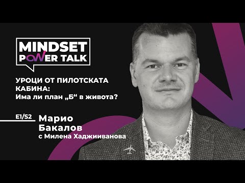 Видео: E1:S2 Марио Бакалов: УРОЦИ ОТ ПИЛОТСКАТА КАБИНА. Има ли план „Б“ в живота?