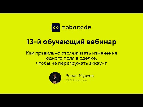 Видео: Урок 13: Как правильно отслеживать изменения одного поля в сделке, чтобы не перегружать аккаунт