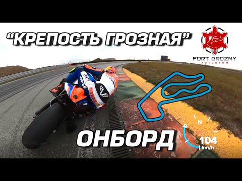 Видео: Автодром Крепость Грозная. Онборд Aprilia RSV4