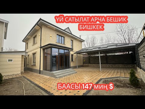Видео: УЙ САТЫЛАТ АРЧА БЕШИК БИШКЕК 2023