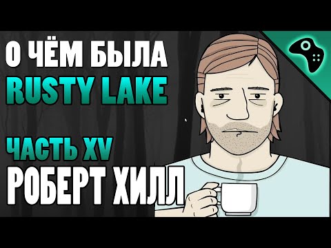 Видео: СЮЖЕТ РАСТИ ЛЕЙК (RUSTY LAKE) ЧАСТЬ XV: РОБЕРТ ХИЛЛ (ROBERT HILL)