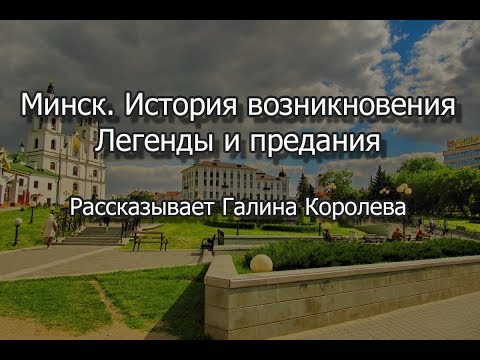 Видео: Минск - история возникновения.  Легенды и предания. Рассказывает Галина Королева.