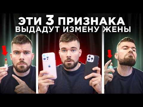Видео: Признаки измены жены: Как узнать что жена изменяет?