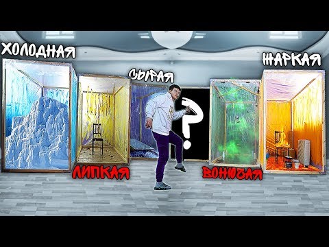 Видео: КАКУЮ КОМНАТУ ТЫ ВЫБЕРЕШЬ, ЧТОБЫ ВЫЖИТЬ ? (интересное видео)