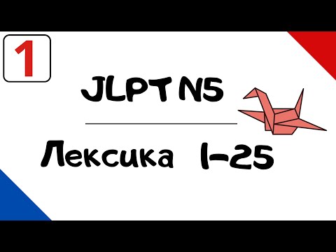 Видео: Лексика JLPT N5 с примерами (1-25)