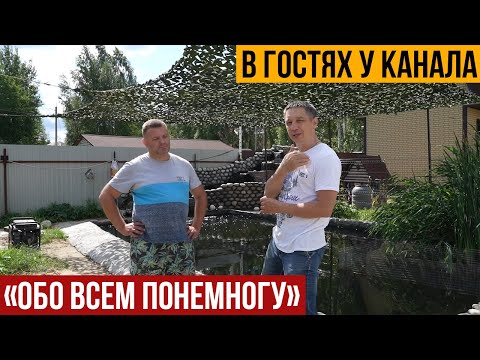 Видео: В гостях у канала "Обо всем понемногу". Система фильтрации. Русско ленский осетр.