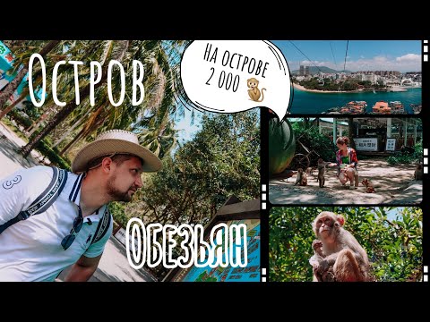 Видео: Хайнань - остров обезьян | Китай | Лучшие места Хайнаня
