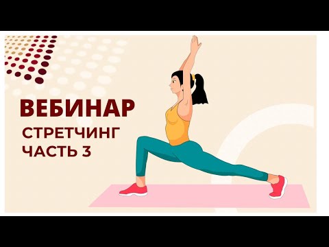 Видео: Вебинар "Стретчинг". Часть 3