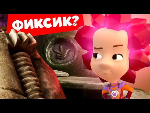 Видео: Фіксікі - Фіксики і загадкові таємниці