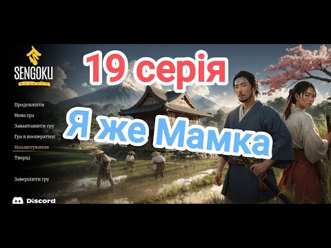 Видео: Тепер я ЯжеМАМКА~ЧОЛОВІК НЕ ДАЄ МЕНІ ДИТИНУ~ ПОТРЕБИ ПОСЕЛЕНЦІВ Sengoku Dynasty 19 серія