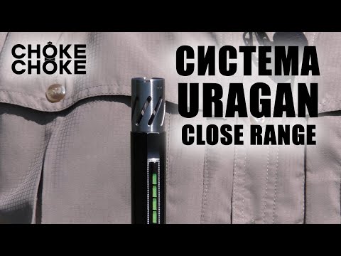 Видео: СИСТЕМА URAGAN CLOSE RANGE производственные тесты новейших разработок CHOKE CHOKE / ЧОК / ЧОКИ