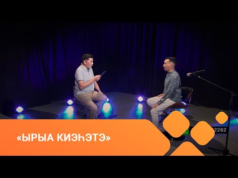 Видео: «Ырыа киэһэтэ» биэриигэ: Айгылаан (02.06.21)