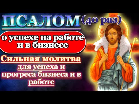 Видео: Молитва о работе и про успех в бизнесе Псалом 89 40 раз